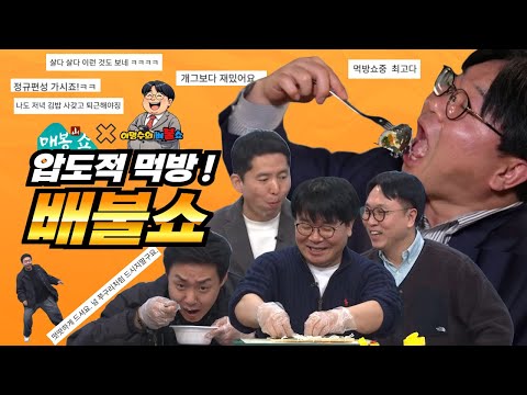 압도적 먹방! 배불쇼X매봉쇼 | 세상에 없던 대환장 김밥먹방 | 김밥장인과 오쭈구리 댄스쇼 (봉지욱, 이명수, 장인수, 오혁진)  [매봉산쇼]
