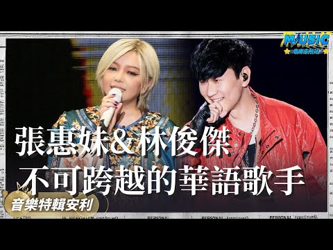 張惠妹&林俊傑是不可跨越的華語歌手！被說過氣歌手看他們開演唱會號召力有多強？｜音樂特輯安利｜音樂安利站【live】