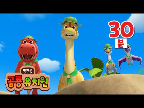 공룡유치원 인기동요 30분 연속듣기 | +모음집 | 티라노사우루스 렉스, 공룡과 숫자놀이, 공룡 퀴즈 등 | 핑크퐁 공룡 유치원