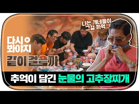 [다시봐야지] (쭌절부절) 동생들의 말에 20년 전 고추장찌개 도전! god와 추억의 고추장찌개...★ ｜같이걸을까｜JTBC 181206 방송