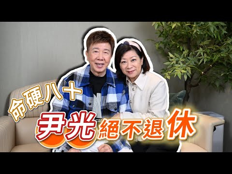 2025年3月14日 獨家專訪尹光 李麗儀夫婦（下集）～ 命硬八十 尹光絕不退休 - 汪曼玲《快拍。曼鏡頭》