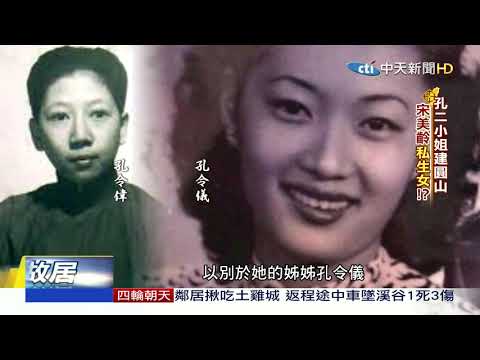 2020.09.19 台灣大搜索／圓山大飯店神秘"孔二小姐"  驚傳蔣宋美齡私生女!?