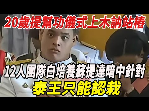 扶不起！20歲提幫功儀式上木訥站樁，12人團隊白培養，蘇提達暗中針對，泰王只能認栽！！#泰王#蘇提達#詩麗吉#提幫功#詩妮娜#西拉米#麥兜娛樂