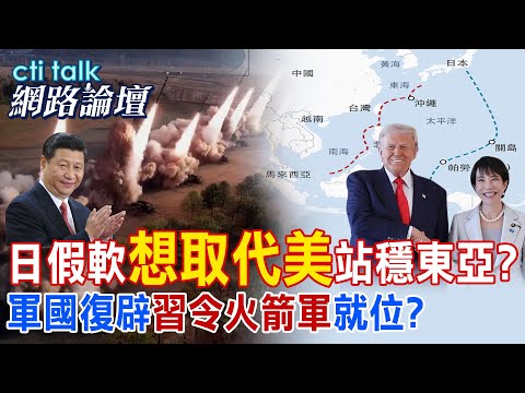 【全程字幕】 日假軟"想取代美"站穩東亞? 軍國復辟"習令火箭軍"就位? |cti talk網路論壇 @中天電視CtiTv  @ctitalk網路論壇