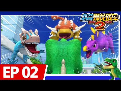 《心奇爆龙战车2之机甲战龙》EP02 形态转换！三角龙人登场！| 儿童卡通 | 动画 | 恐龙探险 | 竞技冒险 | Dino Trainers S2