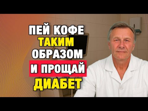 Кофе и диабет: правда, о которой не предупреждают вовремя