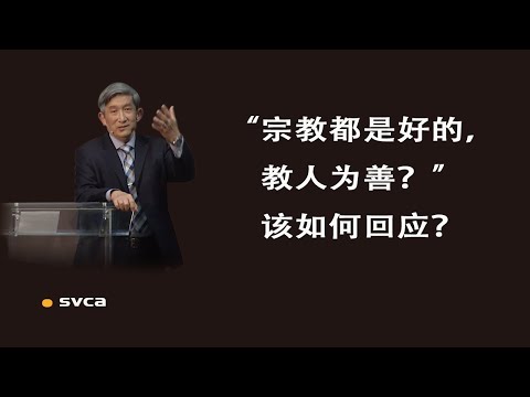 福音问答：如何回应“宗教都是好的，教人为善？”