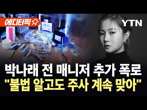 [에디터픽] 또다시 입 연 박나래 전 매니저..."주변 만류에도 주사 이모 찾아가 투약" / YTN