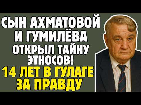 ГУМИЛЁВ - учёный ДОКАЗАЛ, что история управляется ЭНЕРГИЕЙ биосферы: 14 ЛЕТ в лагерях за МИСТИКУ
