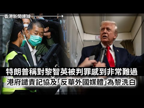 特朗普稱對黎智英被判罪非常難過 定芬太尼為武器 美軍攻擊運毒船 2025-12-16《香港新聞連線》