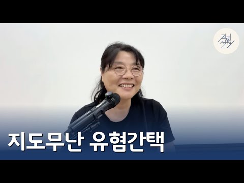 지도무난 유혐간택