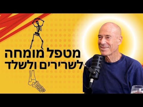 מורידים נעליים עם רום היחפן פרק 30 | אורי עתריה | אמת ויציבה, מטפל מומחה לשרירים ולשלד