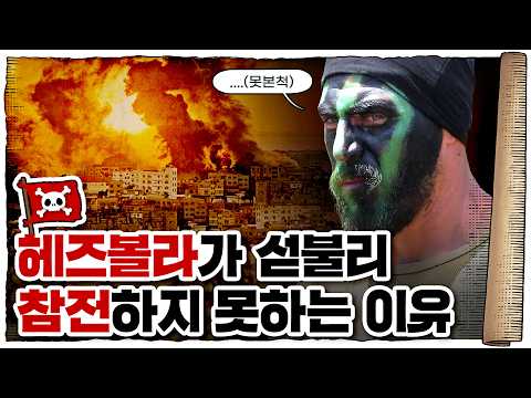💀 이스라엘은 왜 헤즈볼라를 무서워할까? / 💀 헤즈볼라는 누구인가