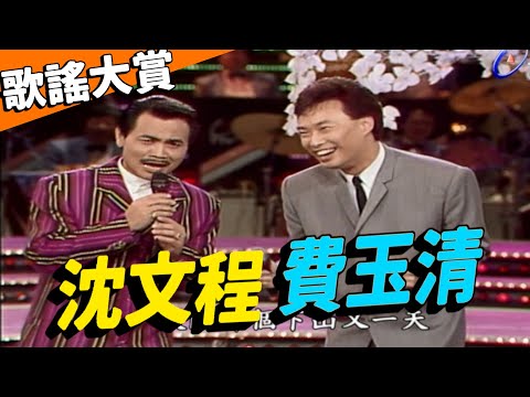 歌謠大賞沈文程 陪費玉清繞台灣一圈【龍兄虎弟】精華