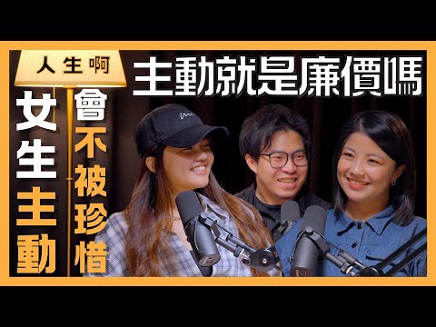 S0401-女生主動會不被珍惜？主動就是廉價嗎？ft 小腸 鬼鬼