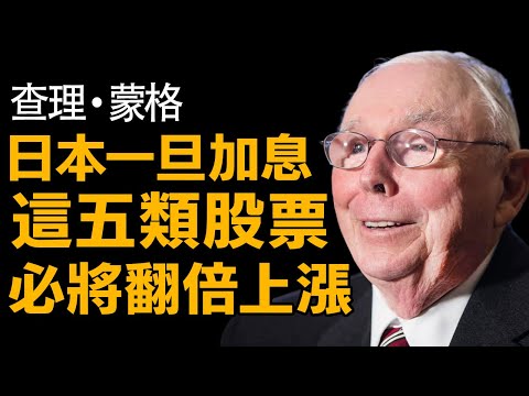 查理蒙格：日本升息，勢必帶動這5類股價狂飆起飛 #財經