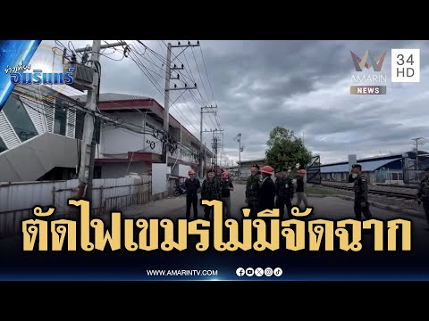 Burapha Task Force confirms Cambodia's power cuts were genuine, no secret attempts | Amarin TV Ne...