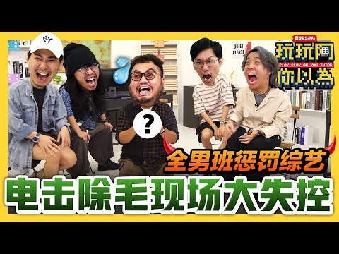 电击除毛惩罚 越看越痛! 现场男人跪下倒下 狂飙粗口 超失控...🥵 | 低清综艺【玩玩啊你以为】｜低清Dissy｜