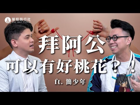 拜祖先有桃花？祭祖真的能改變命運嗎？《我怎麼沒想到》ep05 ft.簡少年@iletyou888 【單程旅行社】
