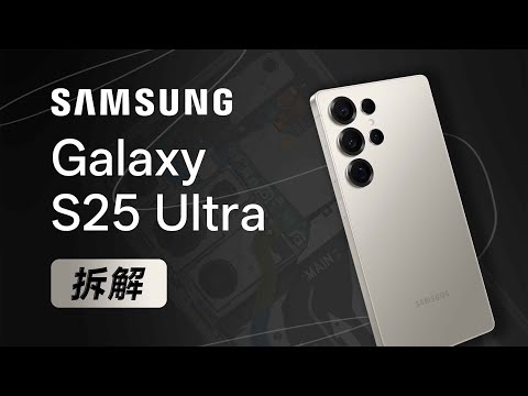 三星 S25 Ultra 拆解：机皇之名只剩万元售价？【享拆】- 微机分WekiHome