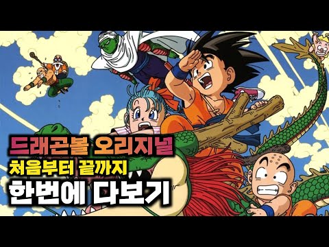 드래곤볼 오리지널 처음부터 끝까지 한번에 보기 (꿀잼보장) #완벽정리 #드래곤볼