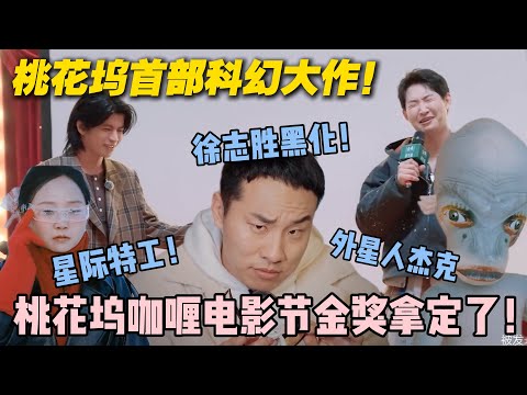 【五十公里桃花坞s5 】EP6-8：桃花坞首部科幻大作！仁科拍出外星人恋爱天花板！徐志胜秒变黑化恶霸笑疯全场！#五十公里桃花坞s5 #仁科  #徐志胜 #孟子义#李雪琴