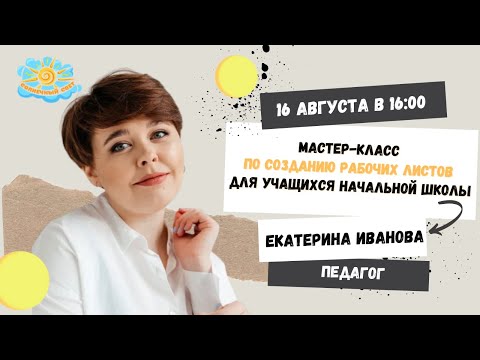 Мастер-класс по созданию рабочих листов для учащихся начальной школы