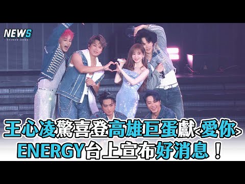 【王心凌xENERGY】驚喜合體高雄巨蛋獻愛你 ENERGY台上宣布好消息！