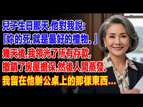 【真實故事】🎂「妳的死就是最好的禮物！」兒子在生日那天對我咆哮 — 於是我消失了…| 父母子女冲突 | 真實故事 | 故事分享 | 情感故事 | 晚年哲理 | 說故事