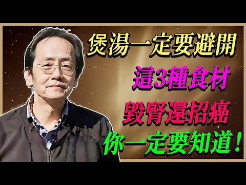 煲湯時最容易忽略的3種危險食材，倪海廈告訴你為何它們會毀腎還引發癌症，避開才能保健康！