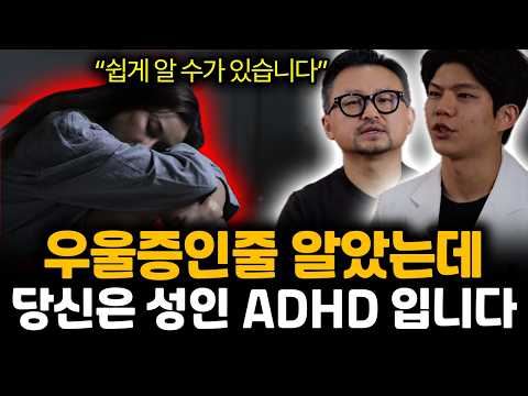 “쉽게 알 수 있습니다” 우울증인줄 알았는데 당신은 성인 ADHD 입니다 | 양용준, 박수현 특집