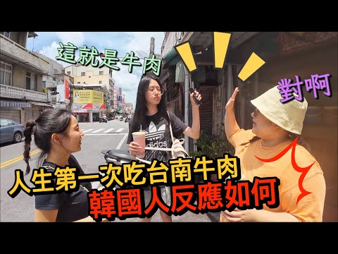 韓國人人生第一次吃台南牛肉～結果從早上到晚上一整天都爆吃牛肉！！