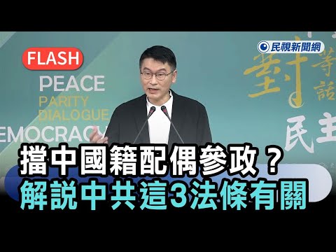 快新聞／為何拼命擋中國籍配偶參政？梁文傑精闢解說：與中共這3法條有關－民視新聞