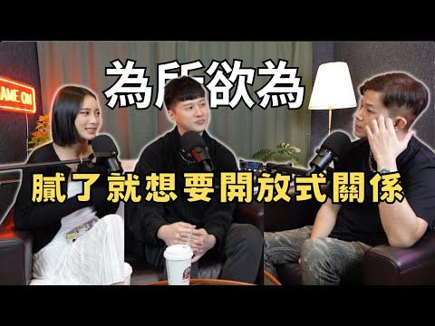 能不能接受開放式關係（ft. Zoey）｜為所欲為EL SQUAD [EP.30]