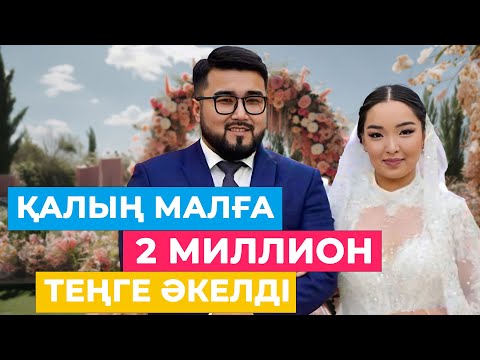 Қалың малға 2 миллион теңге әкелді.