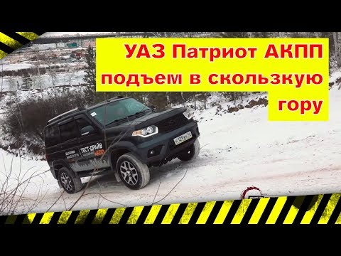 УАЗ Патриот АКПП Часть 2. Тест драйв и подъем в скользкую гору.