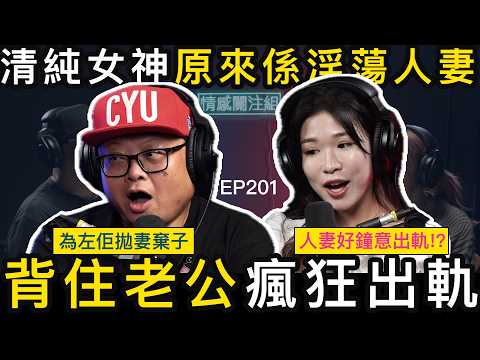 暗戀對象同兄弟結婚，婚後竟然偷偷搵我！？｜情感關注組 EP201