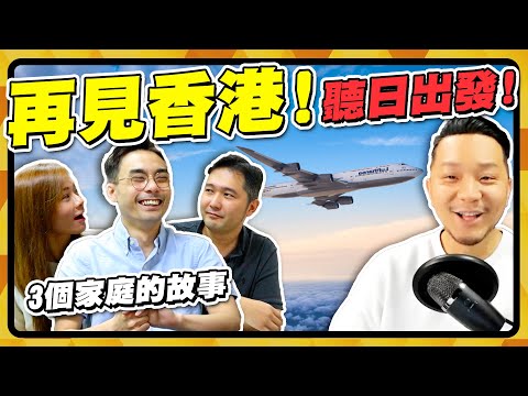 移居加拿大：3個家庭，3個故事！最擔心、最唔捨得係...... 【施家・#移民】#移民加拿大 #移居