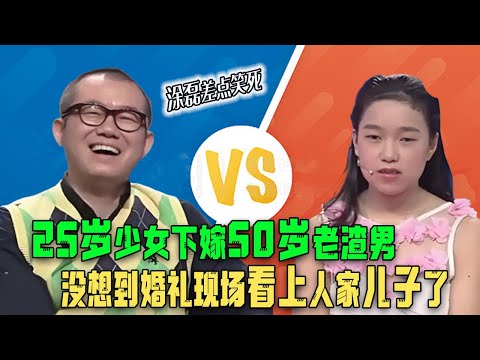 25歲少女下嫁50歲老渣男，結婚時都得戴假牙， 沒想到婚禮現場看上人家兒子了，塗磊差點笑死【塗磊名場面】