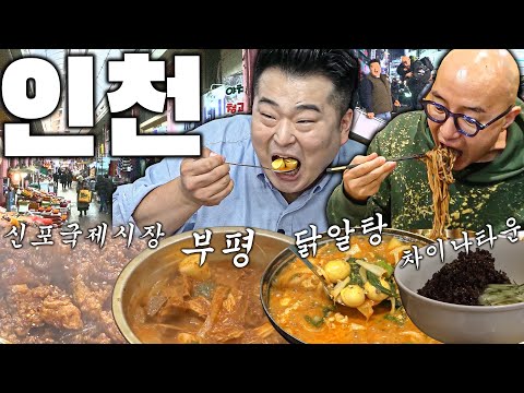 [인천 통합본] 보는 것만으로도 배 터지는 인천 먹방 여행 (신포국제시장, 닭알탕, 부평, 차이나타운)