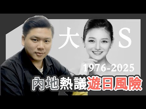 (開啟字幕) 由大S徐熙媛過世說到人生無常與戀愛不可或缺的價值，20250203