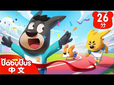 【新劇集】冠軍的秘密 | 趣味運動會 | 車車 | 動畫 | Kids Cartoon | 安全教育 | 安全警長啦咘啦哆 | 寶寶巴士 BabyBus