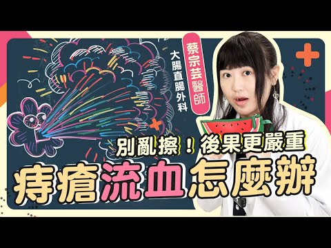 【圖解秒懂】痔瘡出血怎麼辦?這 3 招立刻止血、減痛!產後痔瘡流血推薦