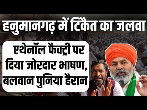 Hanumangarh Mahapanchayat में किसान नेता Rakesh Tikait का जोरदार भाषण, Tibbi Ethanol Factory पर बवाल