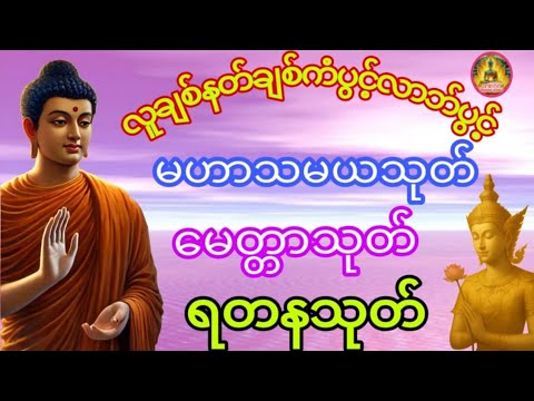 #ကံပွင့်လာက်ပွင့် #အန္တရာယ်ကင်းစေသော #ပရိတ်တရားတော်