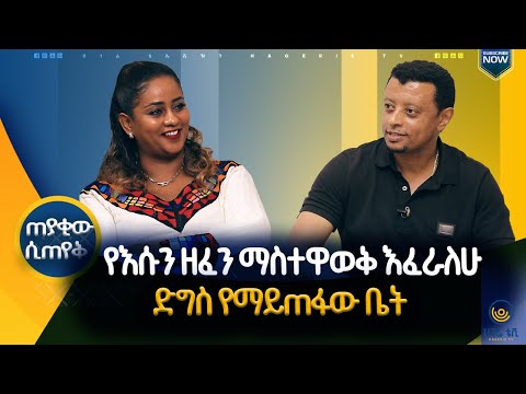ቴሌቪዥን ያገናኛቸው ጥንዶች ታደለ ገመቹ እና አይዳ ከበደ |  ጠያቂው ሲጠየቅ  |  ሀገሬ ቴቪ