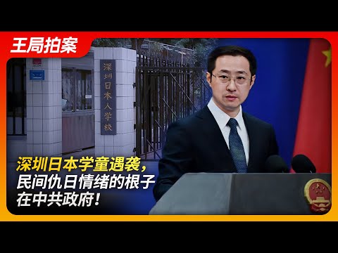 State of Play in China: Japanese Schoolchild Attacked in Shenzhen。