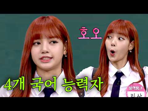 4개 국어 능력자 리사 ㄷㄷ 실력도 수준급!