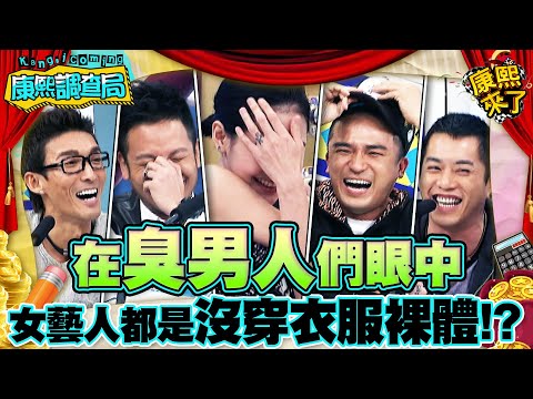 【康熙◆調查局】2011-03-14 康熙明星調查局之誰最常對陌生女子有幻想