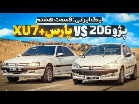 جنگ خانوادگی😂 پژو ۲۰۶ با پارس XU7+